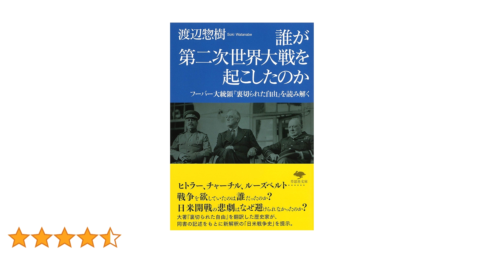 文庫 誰が第二次世界大戦を起こしたのか: フーバー大統領